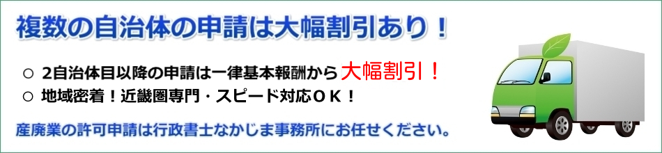 産業廃棄物収集運搬業許可を大幅割引します