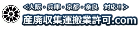 産業廃棄物収集運搬業許可.com